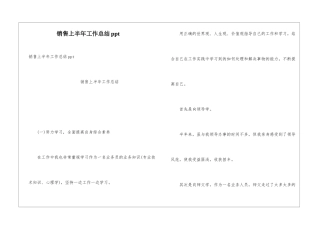 销售上半年工作总结ppt