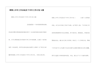 销售上半年工作总结及下半年工作计划-8篇