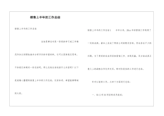 销售上半年的工作总结