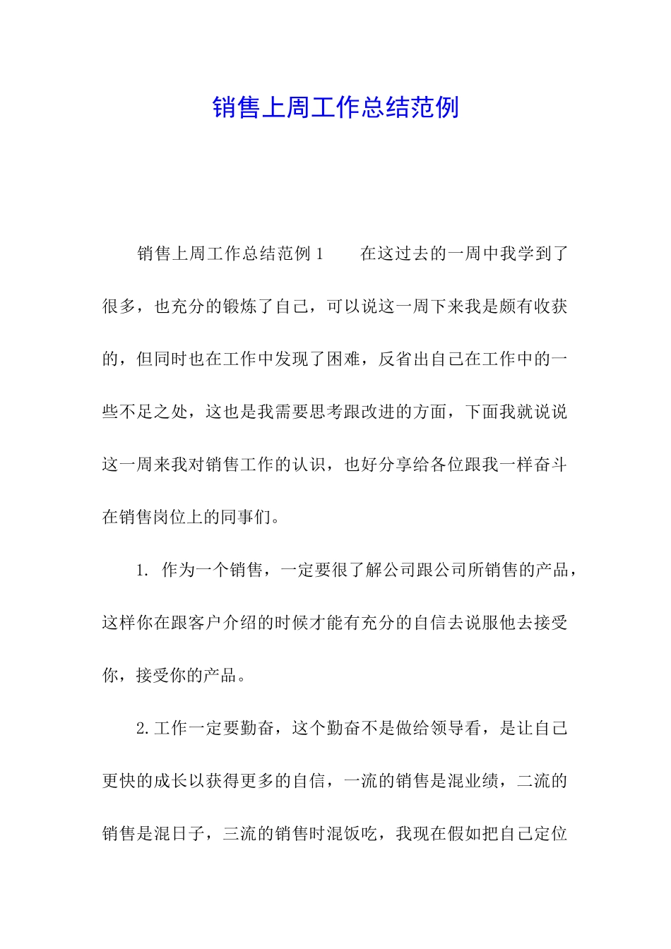 销售上周工作总结范例_第1页