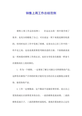 销售上周工作总结范例