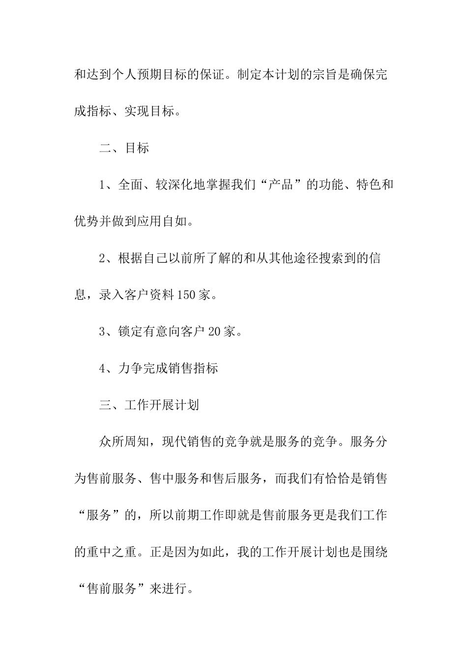 销售下个月工作计划_第2页