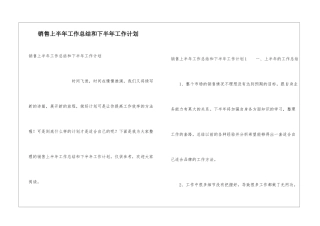 销售上半年工作总结和下半年工作计划