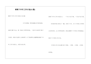销售下半年工作计划(15篇)