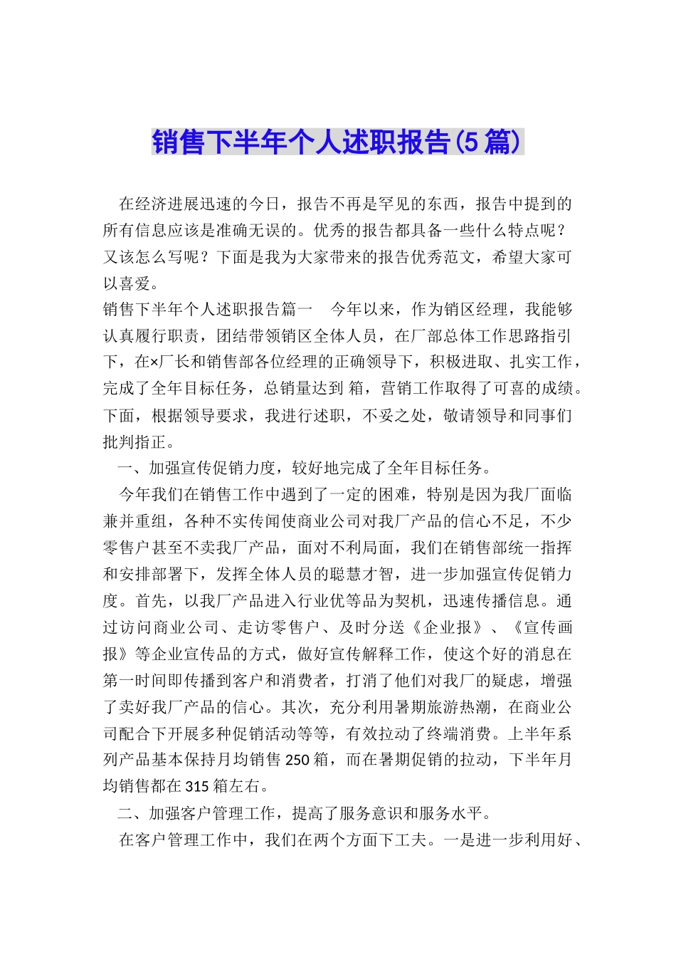 销售下半年个人述职报告_第1页