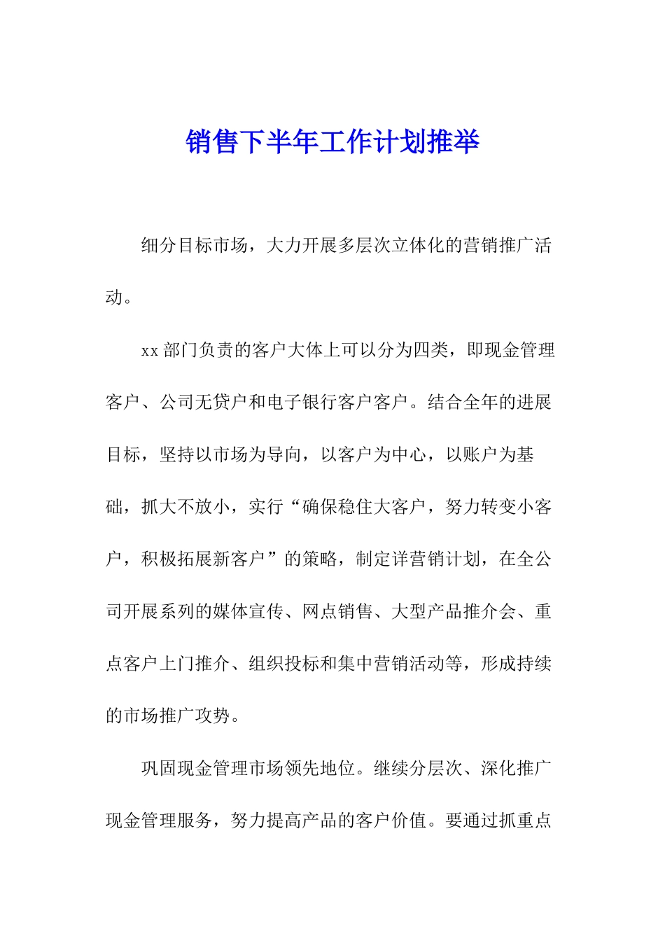 销售下半年工作计划推荐_第1页