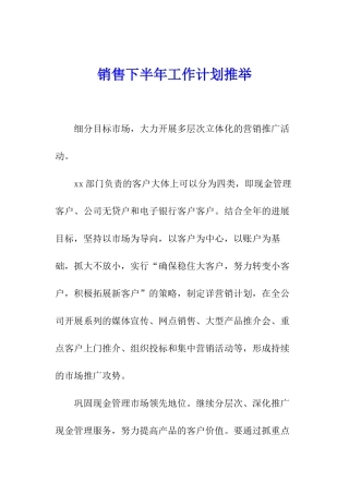 销售下半年工作计划推荐