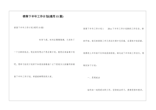 销售下半年工作计划(通用15篇)