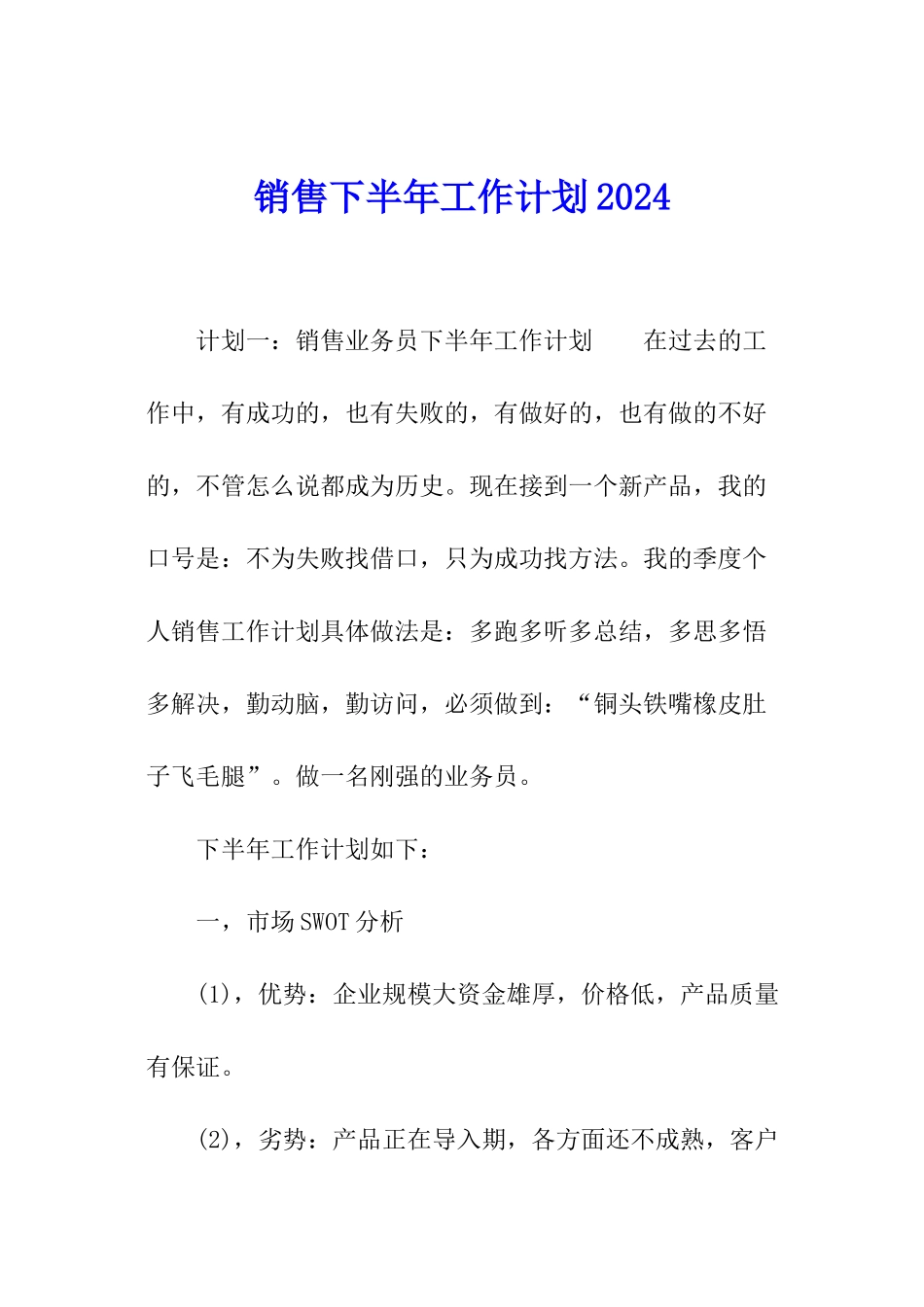 销售下半年工作计划2024_第1页