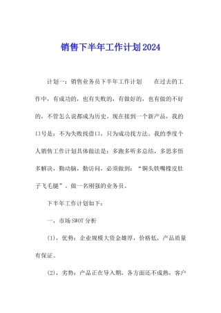 销售下半年工作计划2024
