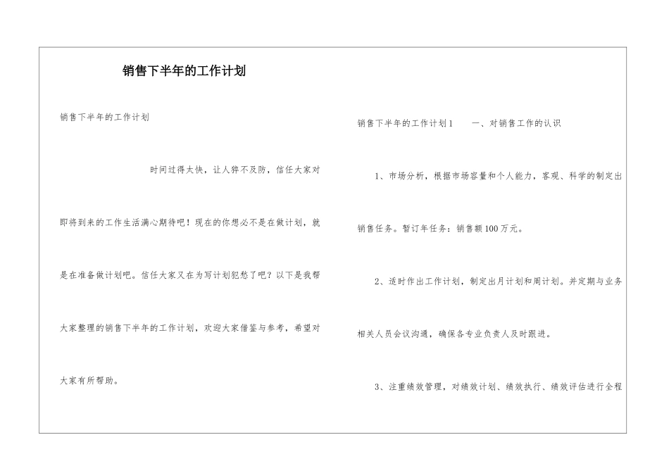 销售下半年的工作计划_第1页