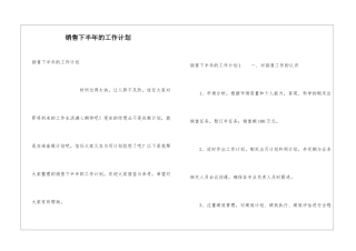 销售下半年的工作计划