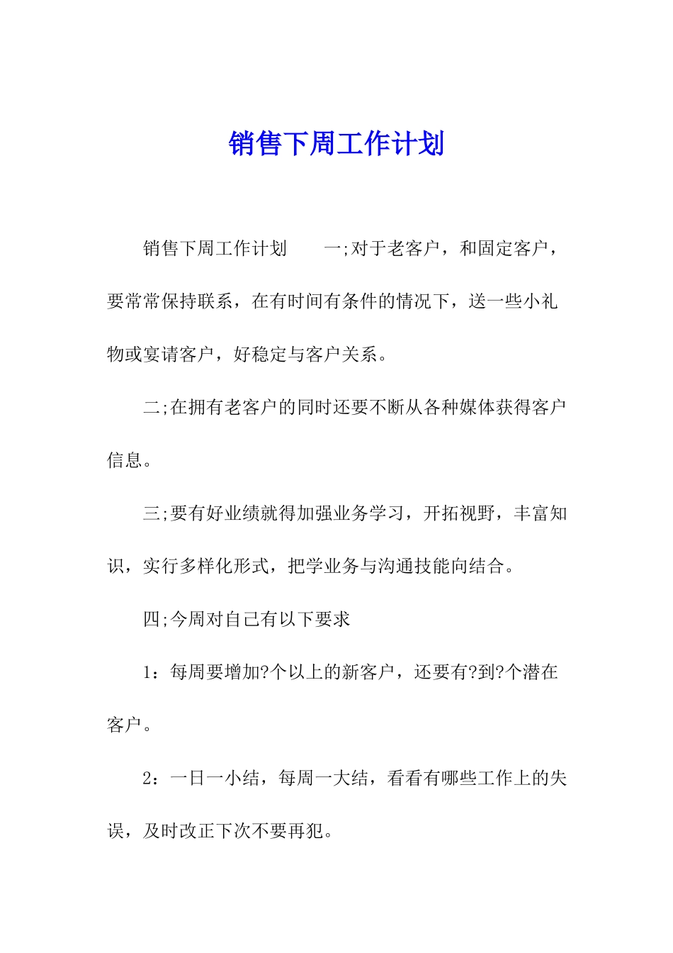 销售下周工作计划_第1页