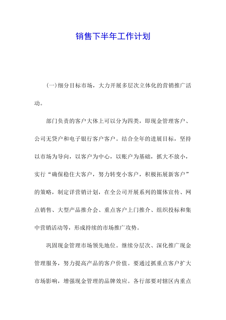 销售下半年工作计划_第1页