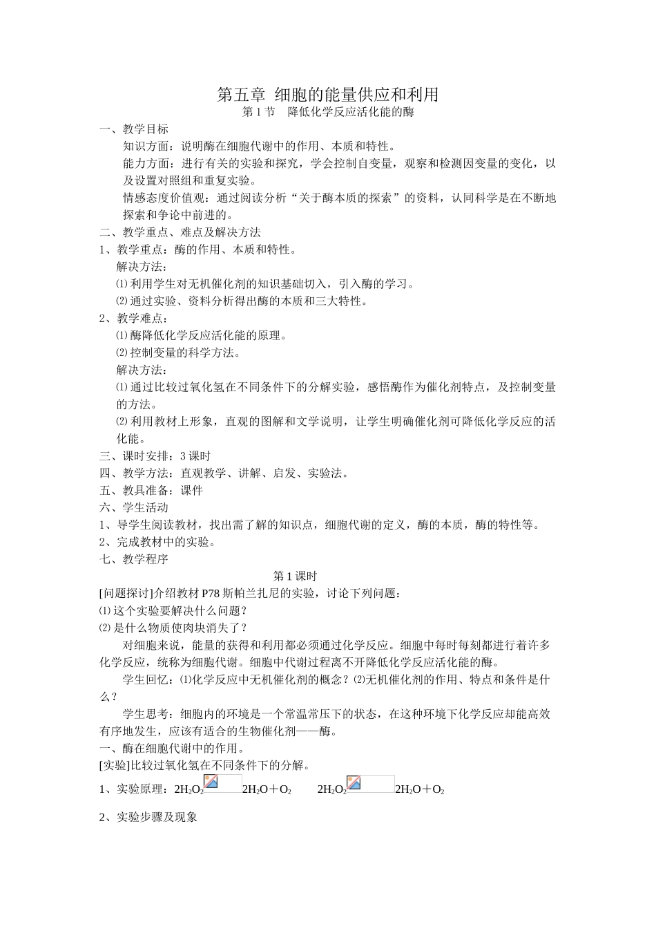 5.1 《降低化学反应活化能的酶》教案（新人教版必修1）_第1页