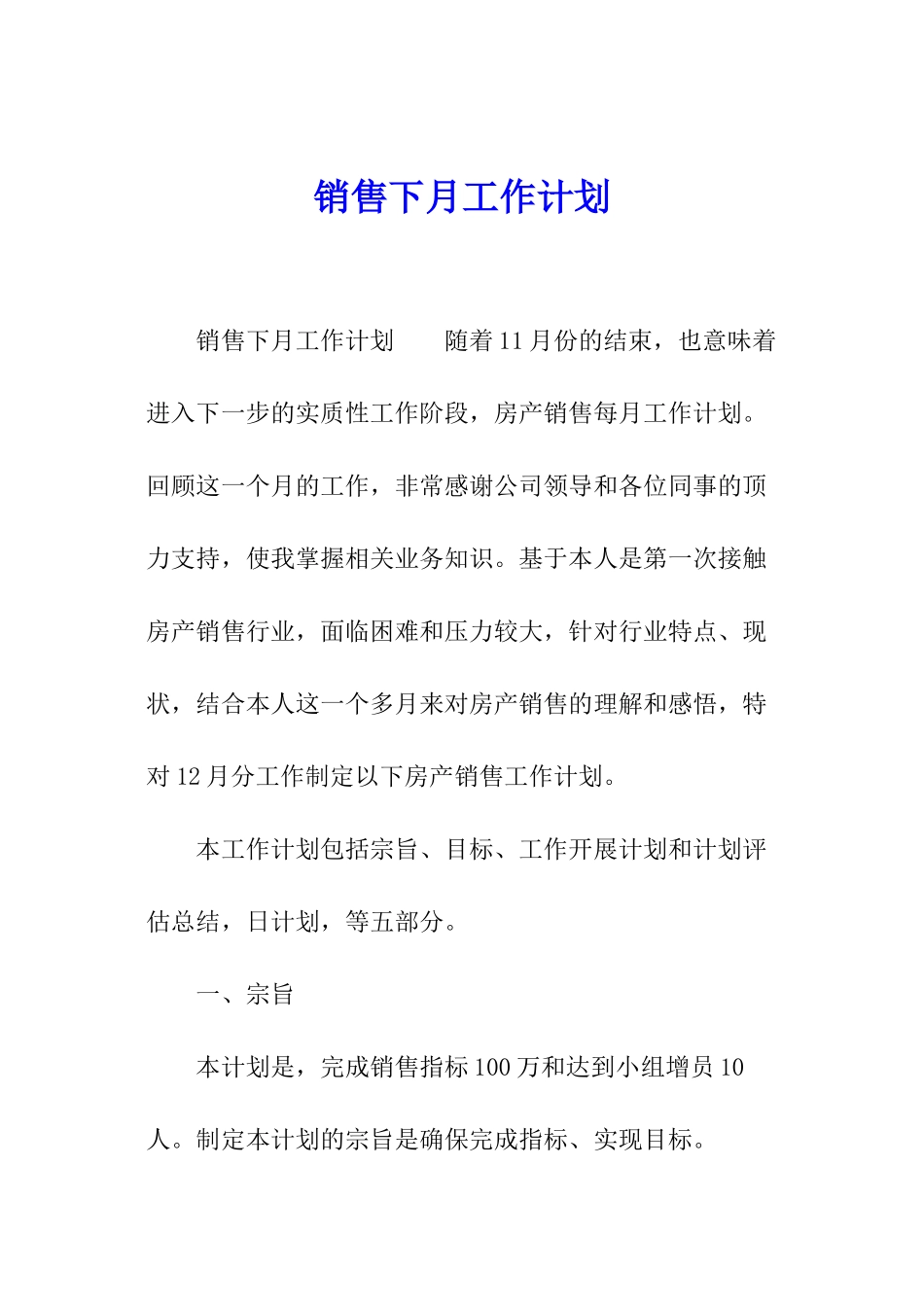 销售下月工作计划_第1页