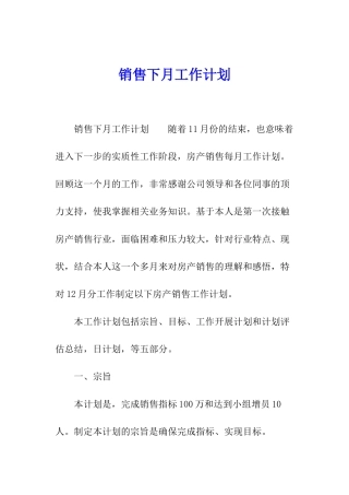 销售下月工作计划