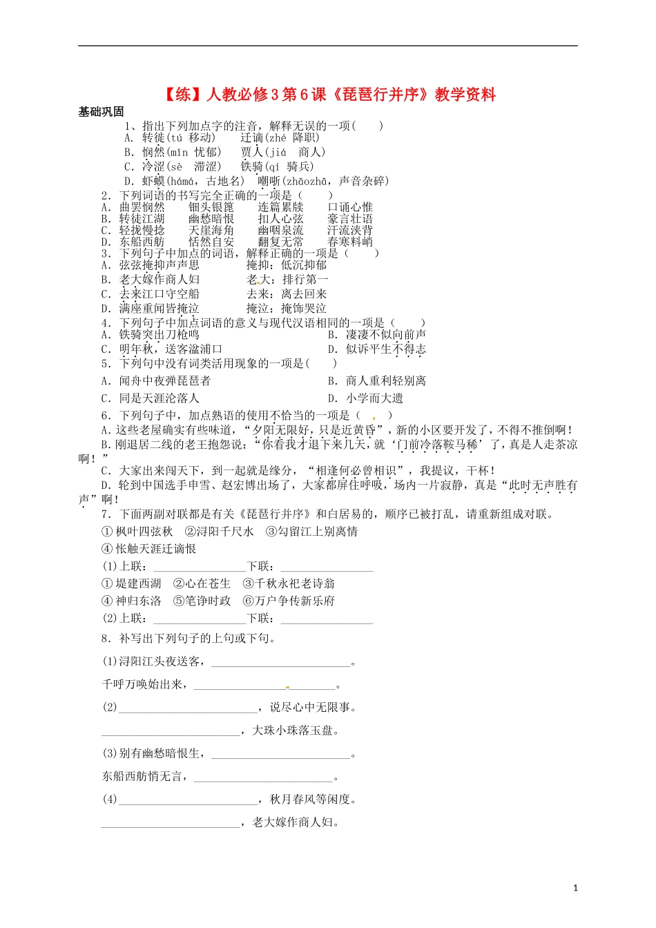 2015高中语文 第6课《琵琶行并序》练习 新人教版必修3_第1页