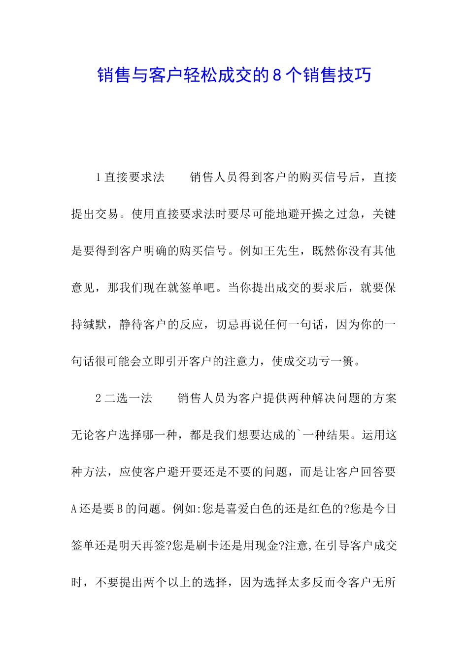 销售与客户轻松成交的8个销售技巧_第1页