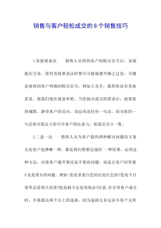 销售与客户轻松成交的8个销售技巧