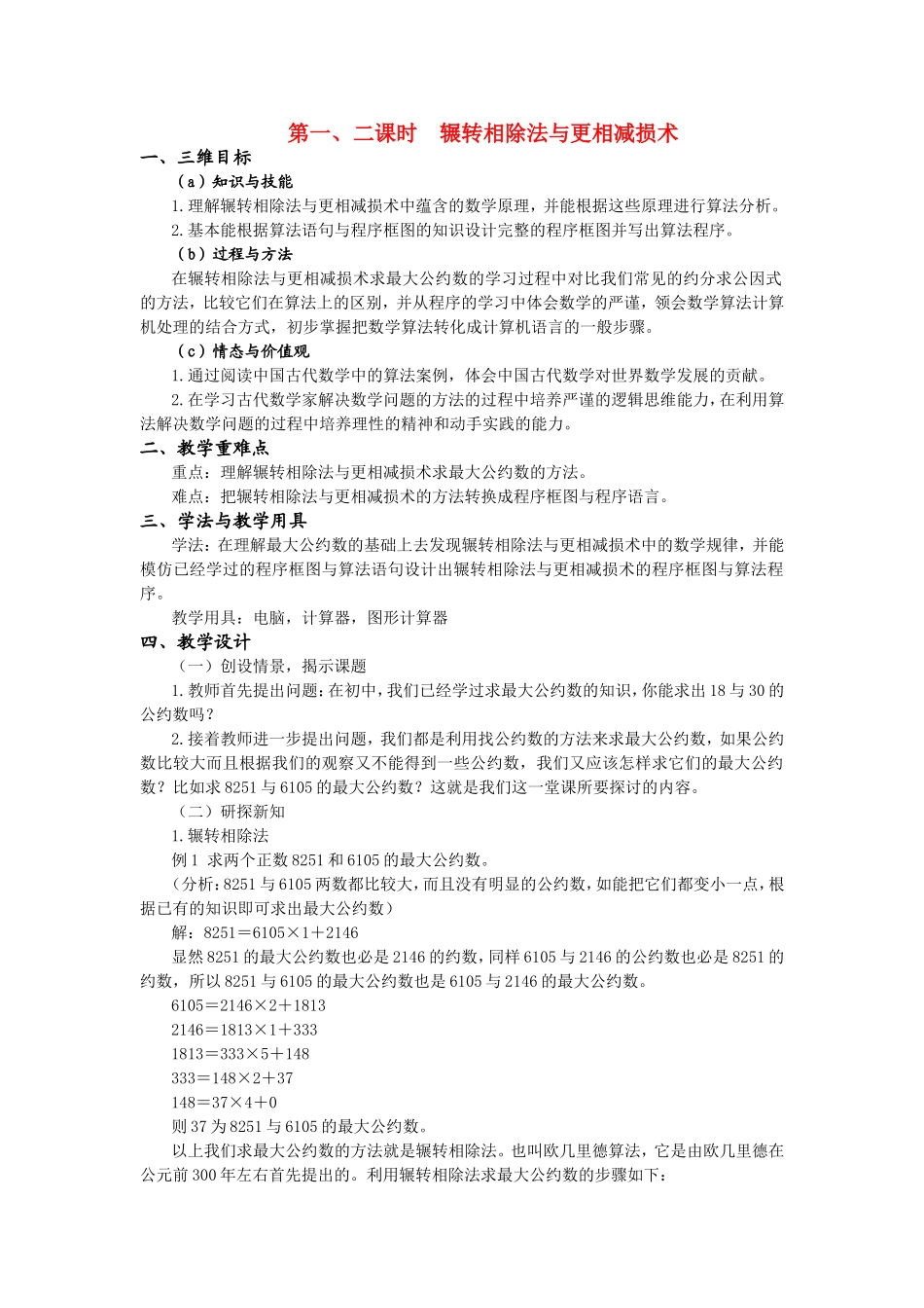 3-1.3.1 辗转相除法与更相减损术(第一、二课时)_第1页
