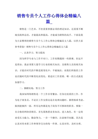 销售专员个人工作心得体会精编八篇