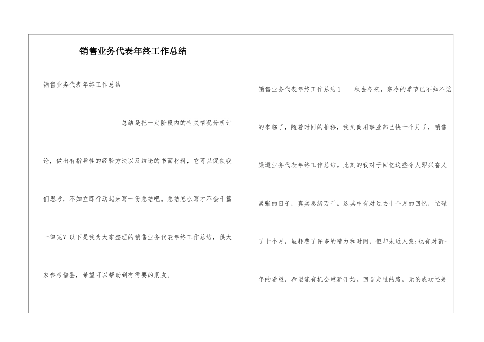销售业务代表年终工作总结_第1页
