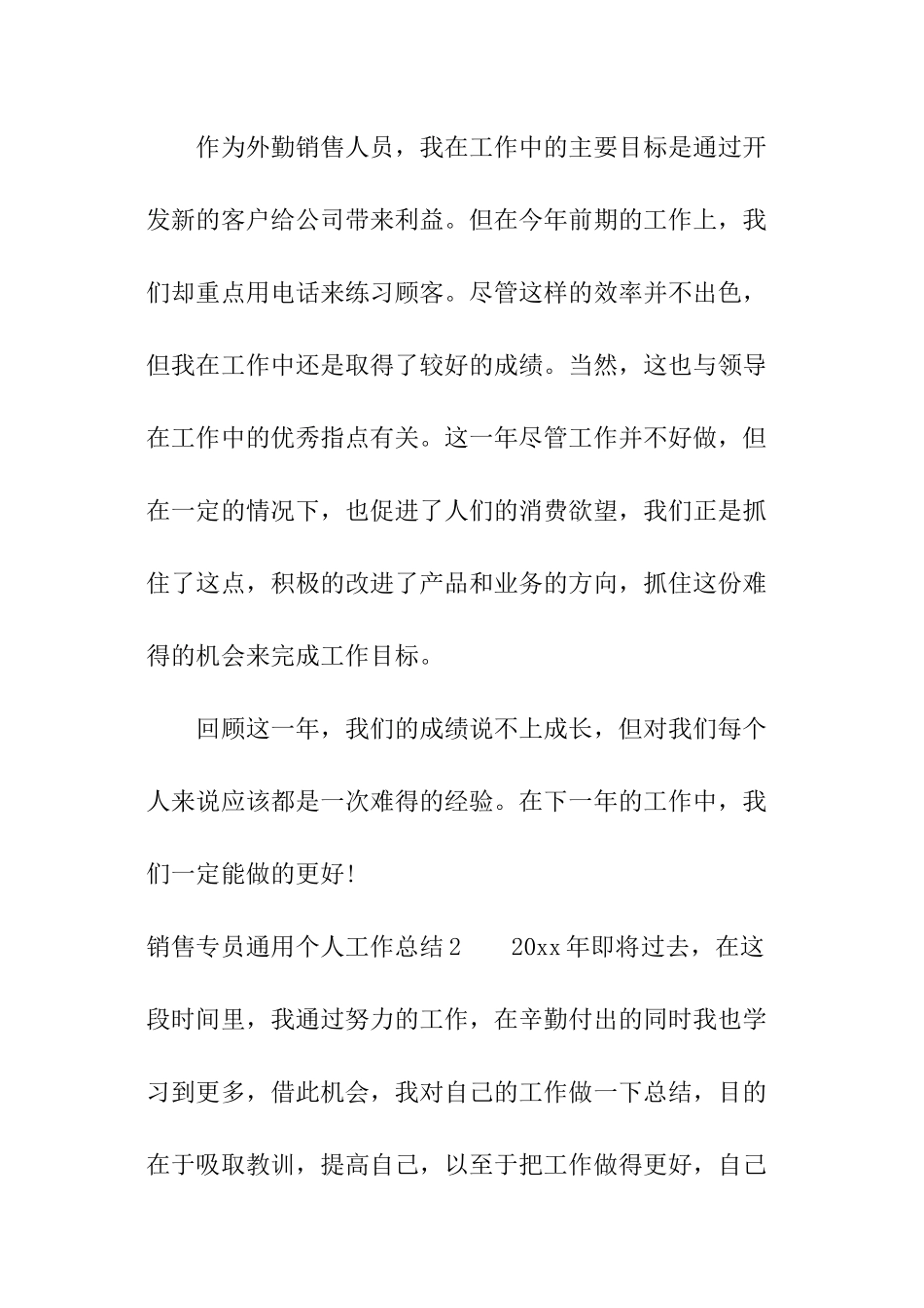 销售专员通用个人工作总结_第3页