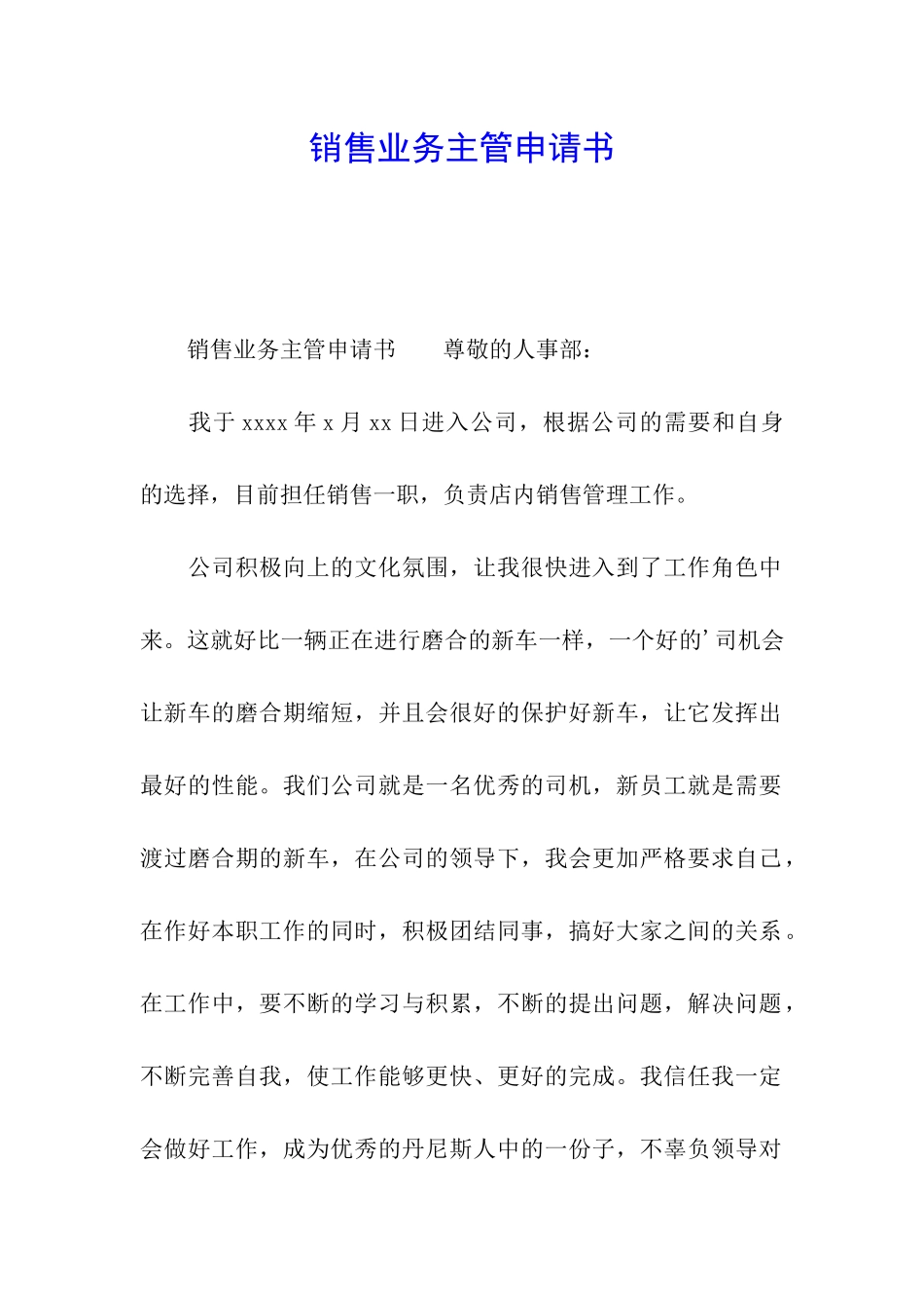 销售业务主管申请书_第1页