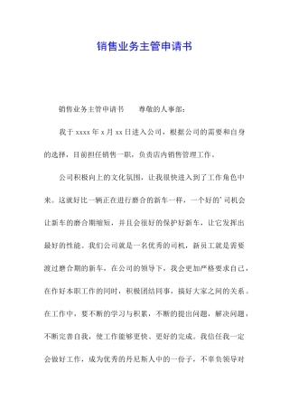 销售业务主管申请书