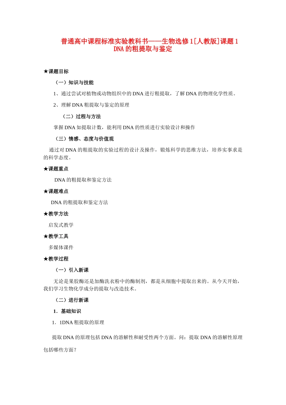 5.1 DNA的粗提取与鉴定_第1页