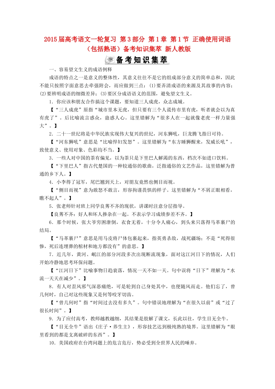 2015届高考语文一轮复习 第3部分 第1章 第1节 正确使用词语（包括熟语）备考知识集萃 新人教版_第1页