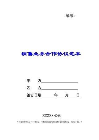 销售业务合作协议范本