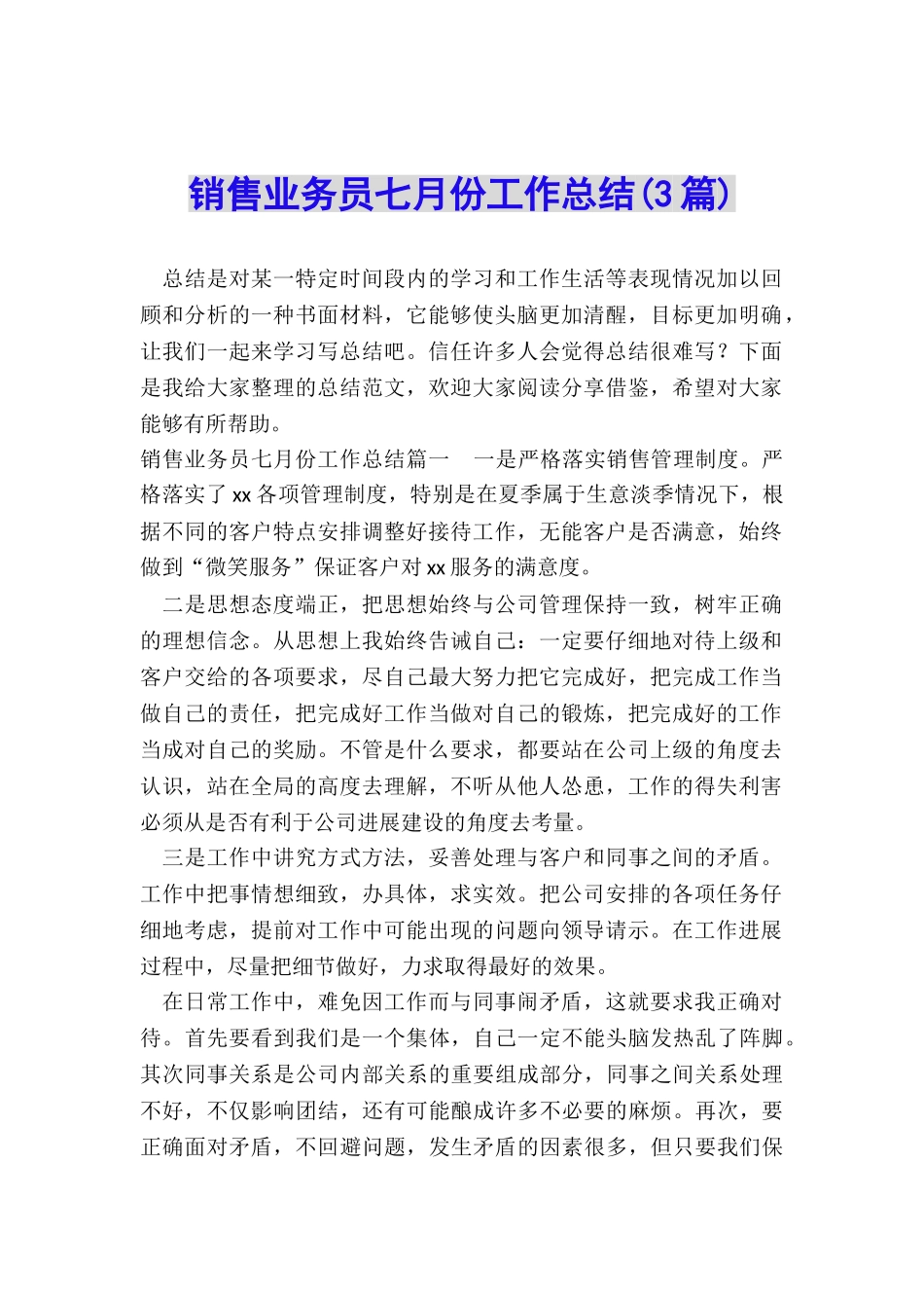 销售业务员七月份工作总结_第1页