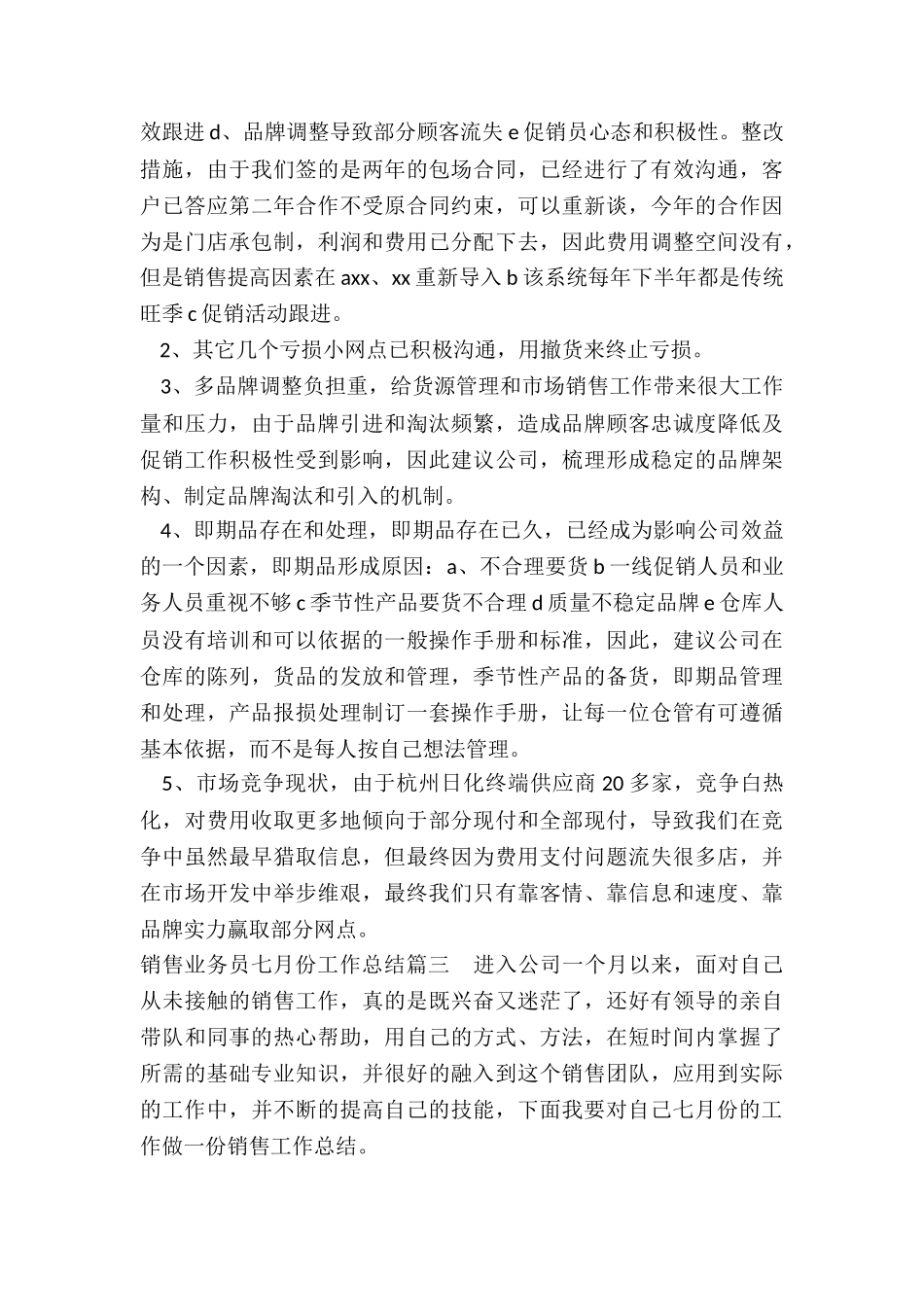 销售业务员七月份工作总结_第3页