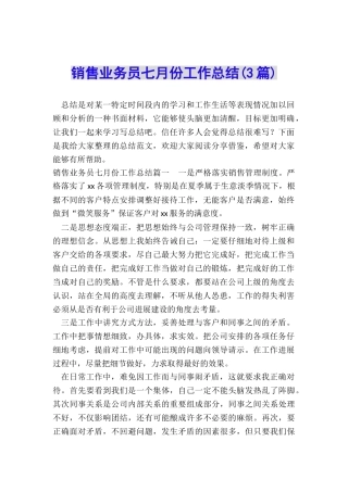 销售业务员七月份工作总结
