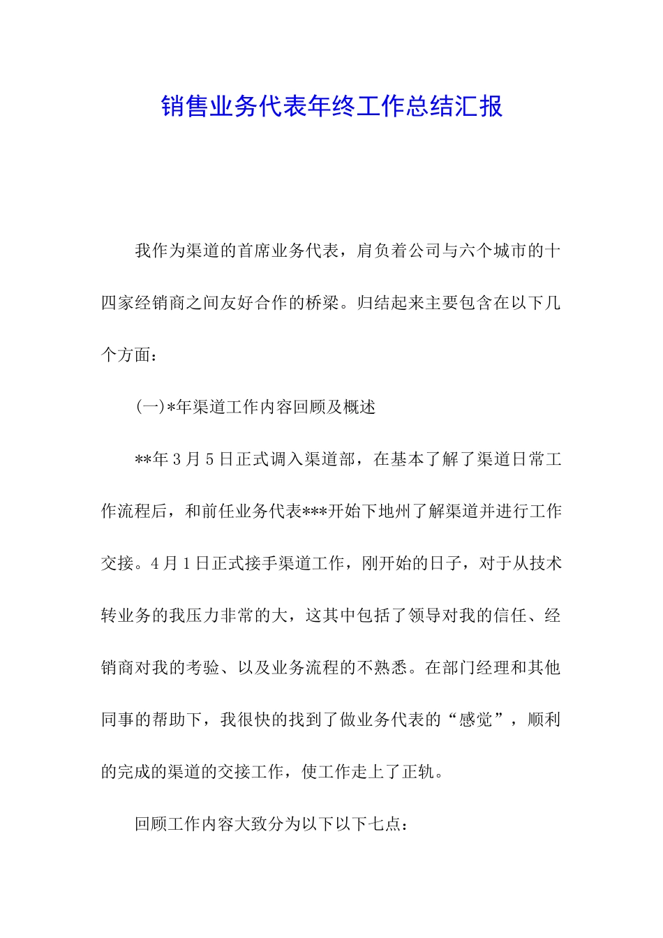 销售业务代表年终工作总结汇报_第1页
