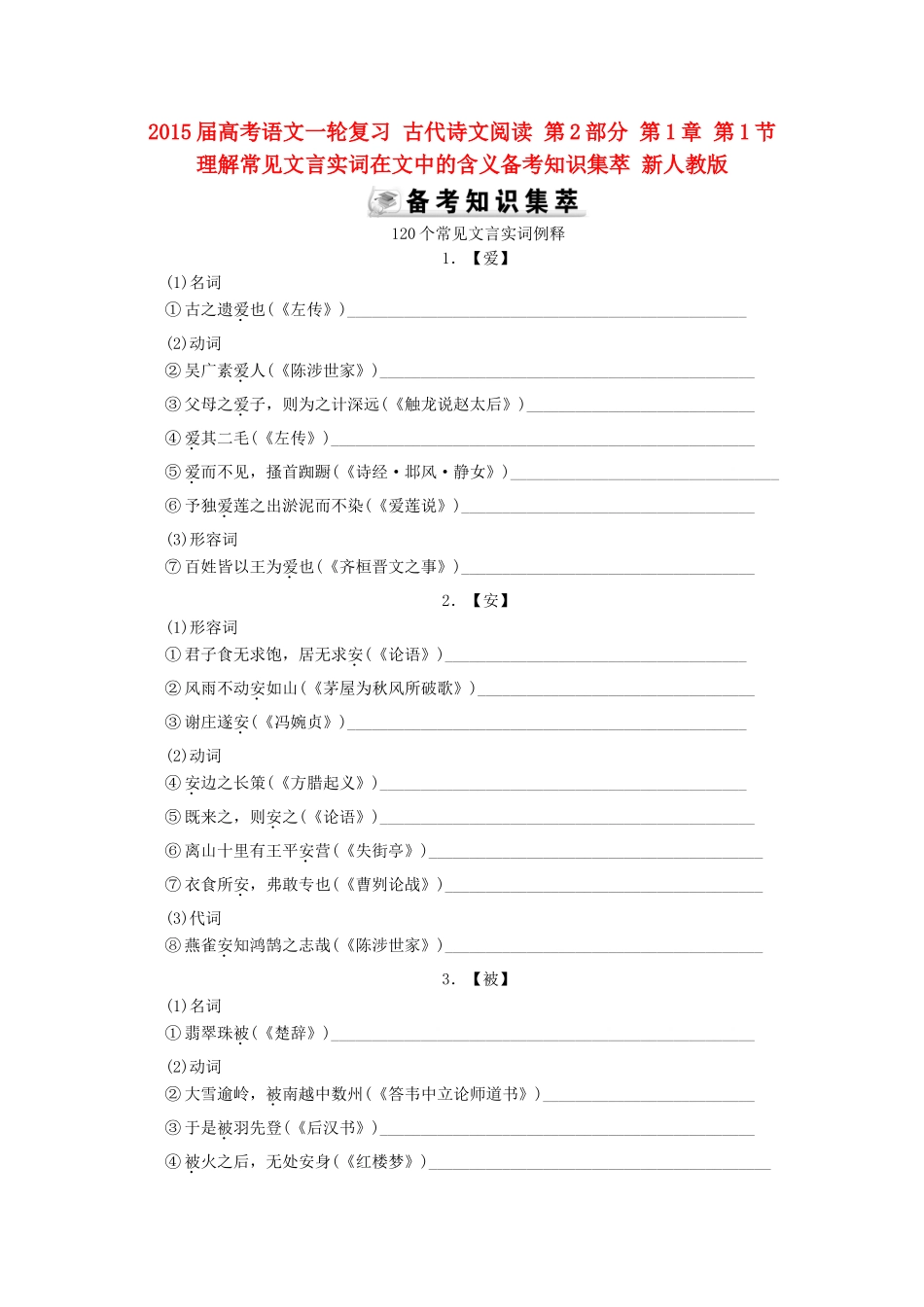 2015届高考语文一轮复习 古代诗文阅读 第2部分 第1章 第1节 理解常见文言实词在文中的含义备考知识集萃 新人教版_第1页