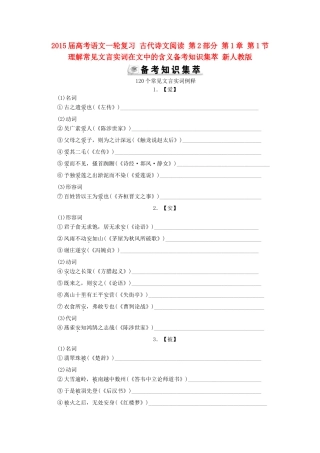 2015届高考语文一轮复习 古代诗文阅读 第2部分 第1章 第1节 理解常见文言实词在文中的含义备考知识集萃 新人教版