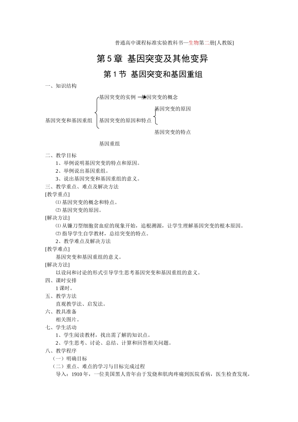 5.1 基因突变和基因重_第1页