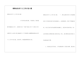 销售业务员个人工作计划3篇