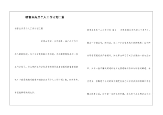 销售业务员个人工作计划三篇