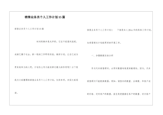 销售业务员个人工作计划15篇