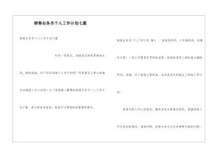 销售业务员个人工作计划七篇