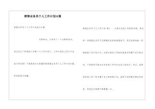 销售业务员个人工作计划8篇