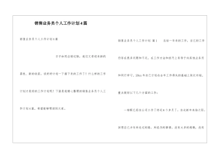 销售业务员个人工作计划4篇