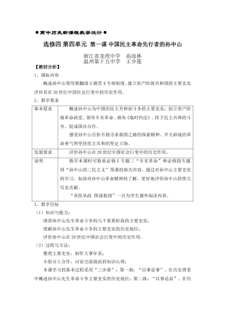 7选修四 第四单元   高琼林 王少莲  第一课 中国民主革命的先行者孙中山教学设计