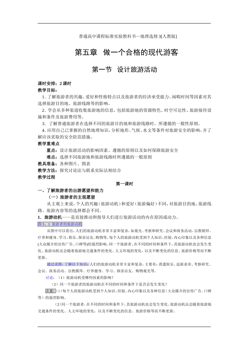 5.1 设计旅游活动教案_第1页