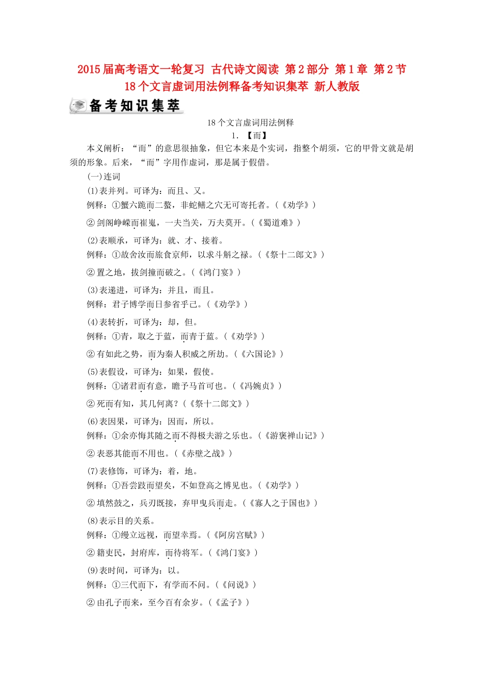 2015届高考语文一轮复习 古代诗文阅读 第2部分 第1章 第2节 18个文言虚词用法例释备考知识集萃 新人教版_第1页