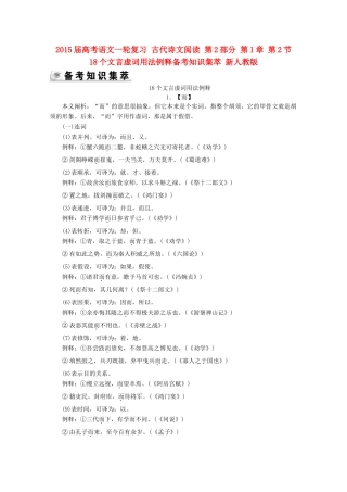 2015届高考语文一轮复习 古代诗文阅读 第2部分 第1章 第2节 18个文言虚词用法例释备考知识集萃 新人教版